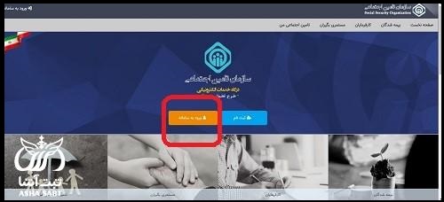 نام نویسی افراد تحت تکفل بیمه تامین اجتماعی 